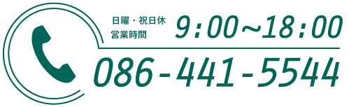 日曜祝日休 営業時間 9:00~18:00 TEL:086-428-7733